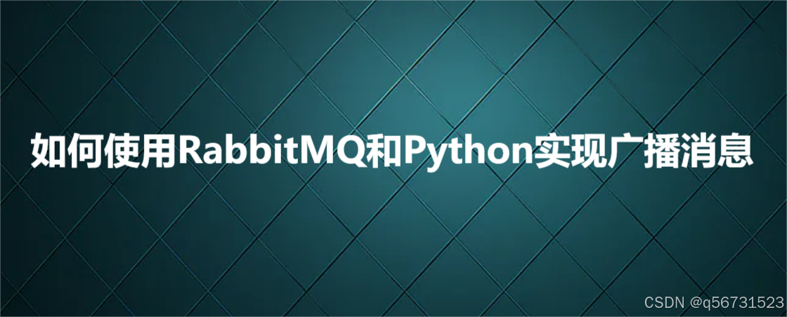 如何使用RabbitMQ和Python实现广播消息