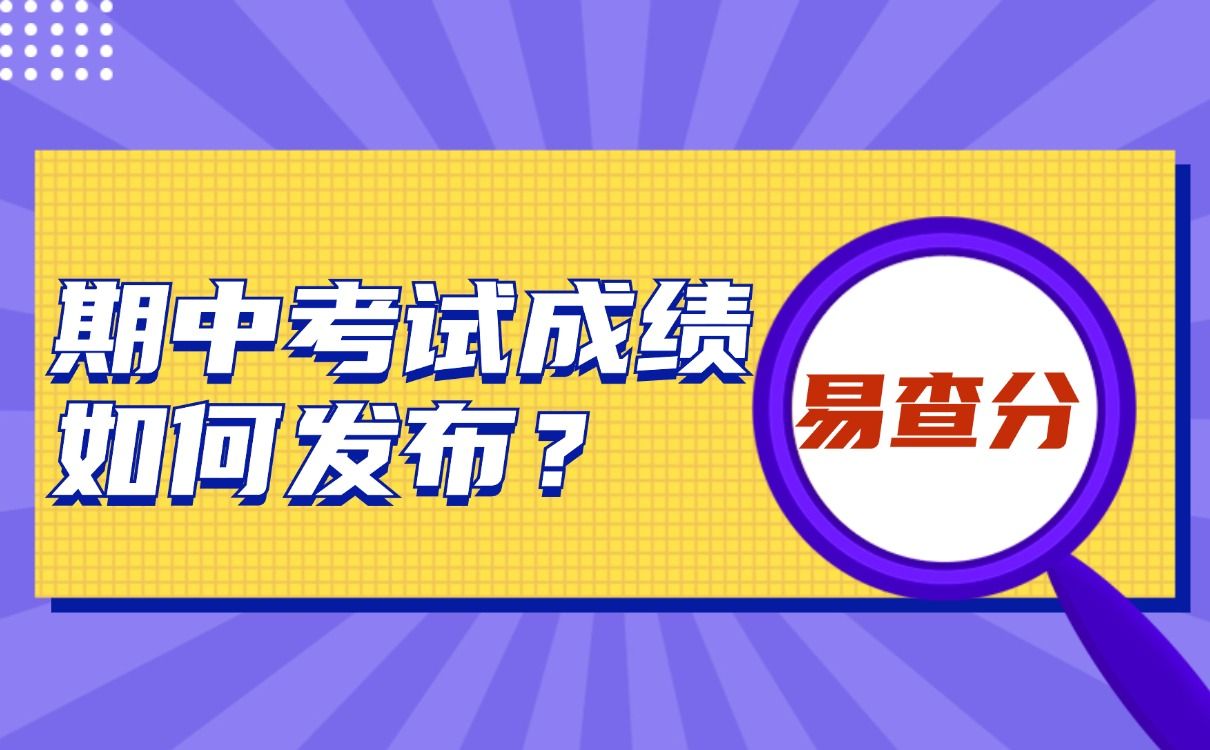 期中考试成绩如何发布？家长如何查询？