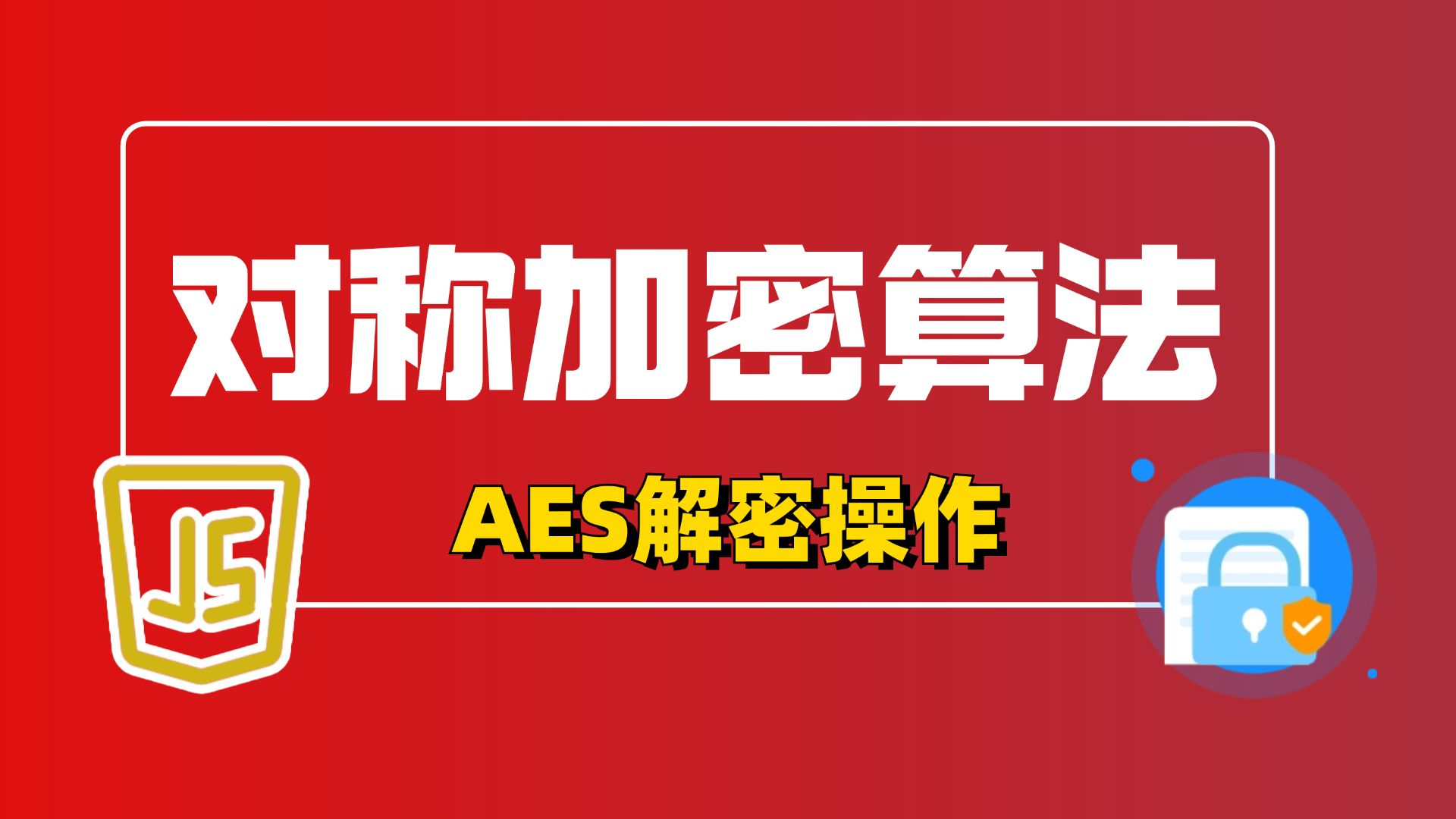 Go语言中AES加密算法的实现与应用