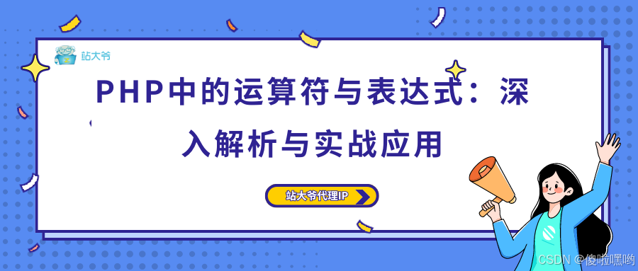 PHP中的运算符与表达式：深入解析与实战应用