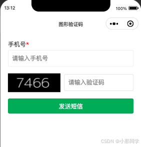 如何在 uniapp 中实现图形验证码