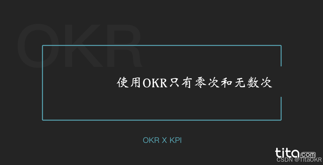 Tita的OKR ：产品经理的OKR