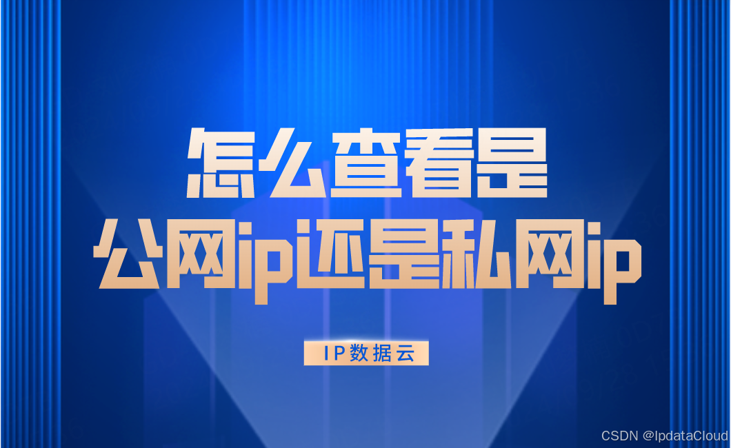 怎么查看是公网ip还是私网ip