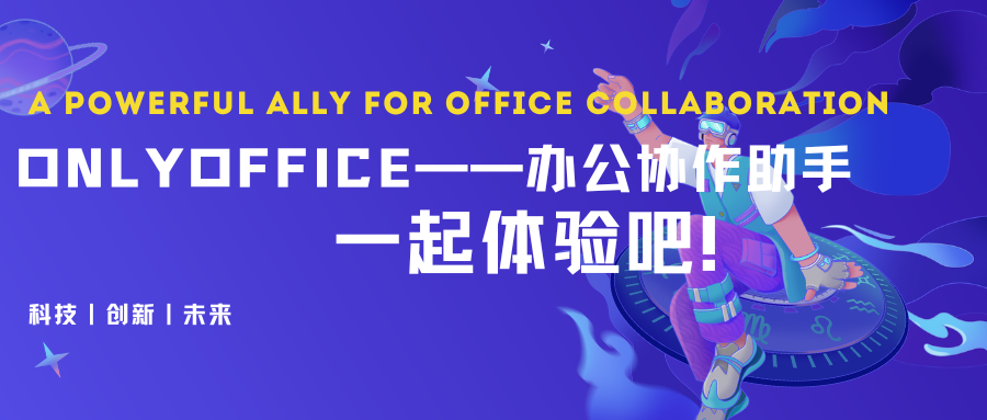 职场新宠：ONLYOFFICE——办公协作的得力助手