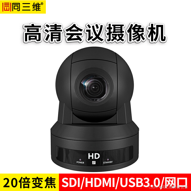 同三维S61-20SDI 20倍 HDMI SDI USB3.0 网口 3高清摄像机