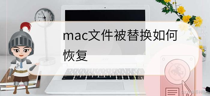 mac如何恢复被同名替换掉的文件夹 mac文件被替换如何恢复