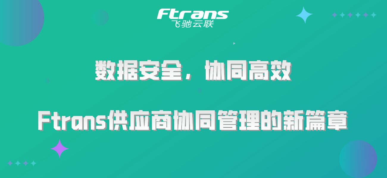 数据安全，协同高效：Ftrans供应商协同管理的新篇章