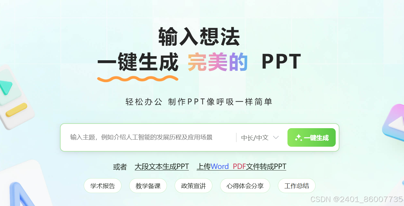 PPT智能生成