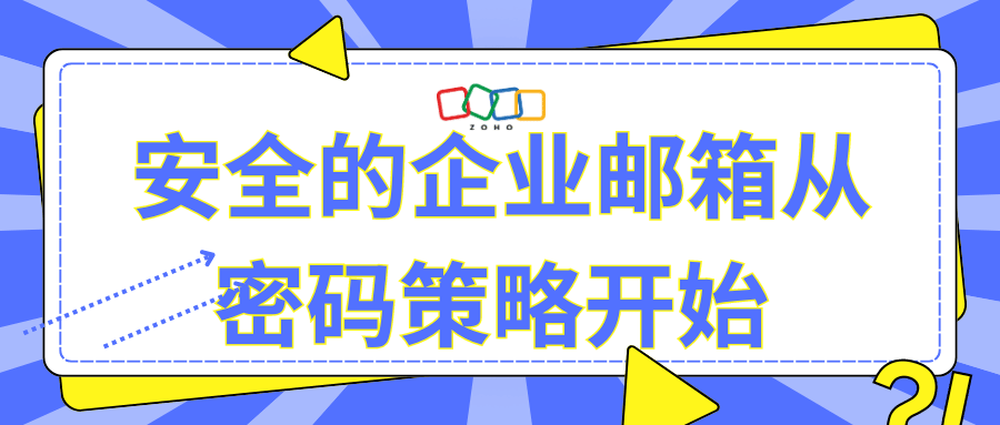 安全的企业邮箱从密码策略开始