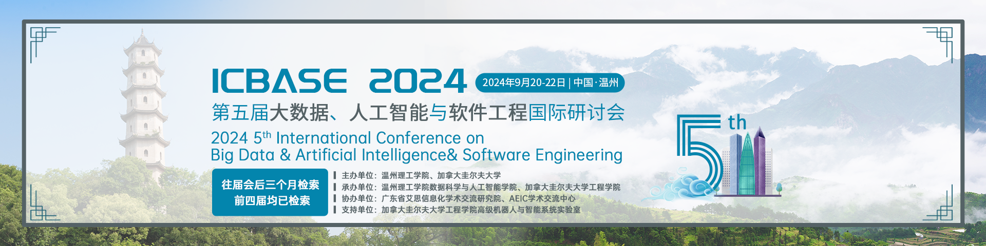 【IEEE出版】第五届大数据、人工智能与软件工程国际研讨会（ICBASE 2024，9月20-22）