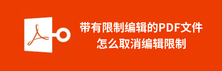 带有限制编辑的PDF文件怎么取消编辑限制