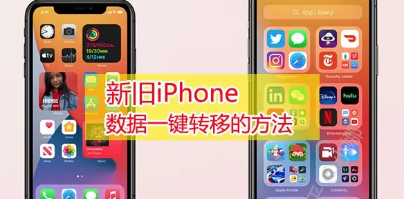 手机换新，怎么把旧iPhone手机数据传输至新iPhone16手机