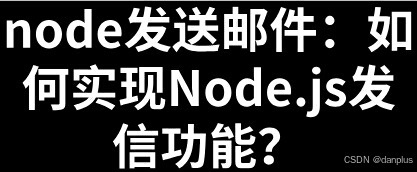 node发送邮件：如何实现Node.js发信功能？