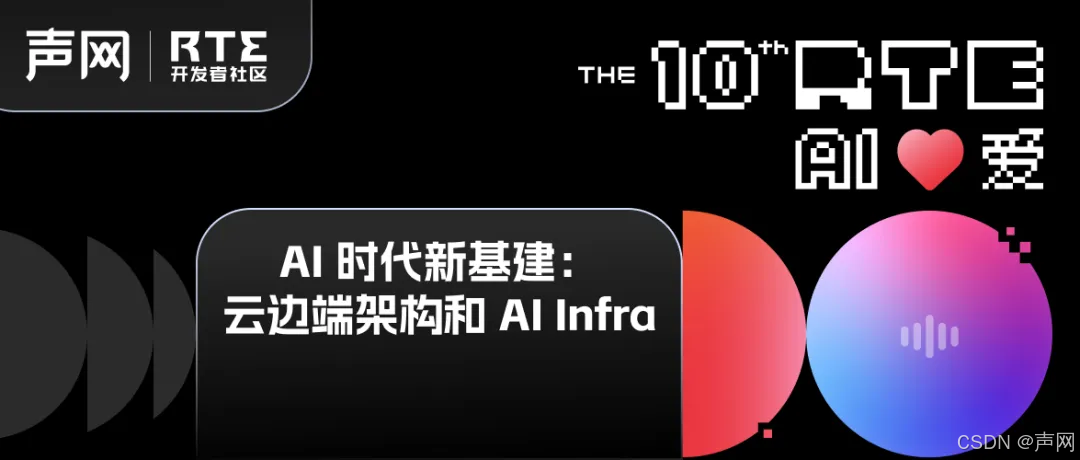 「AI Infra 软件开源不是一个选项，而是必然」丨云边端架构和 AI Infra专场回顾@RTE2024