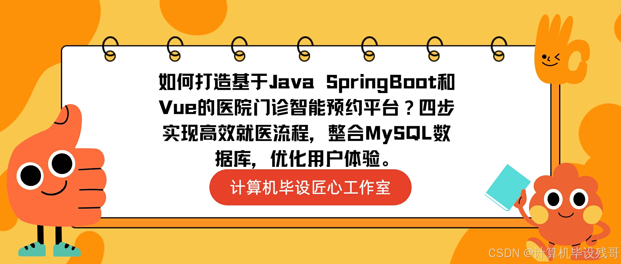 如何打造基于Java SpringBoot和Vue的医院门诊智能预约平台？四步实现高效就医流程，整合MySQL数据库，优化用户体验。