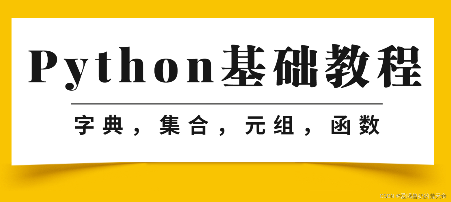 【Python核心数据结构探秘】：元组与字典的完美协奏曲