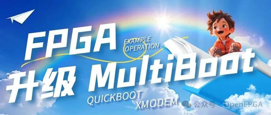 FPGA实现串口升级及MultiBoot(二)FPGA启动流程