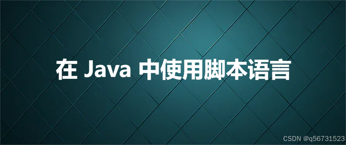 在 Java 中使用脚本语言