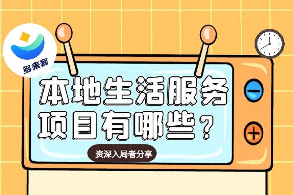 本地生活服务项目有哪些:如何利用本地生活市场，打开线下流量！