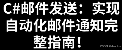 C#邮件发送：实现自动化邮件通知完整指南！