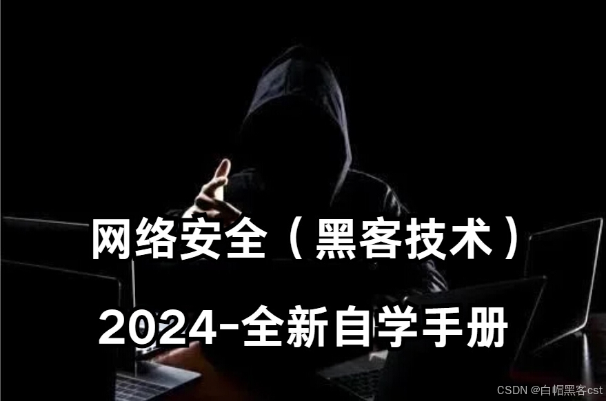 自学网络安全（黑客技术）2024年 —90天学习计划