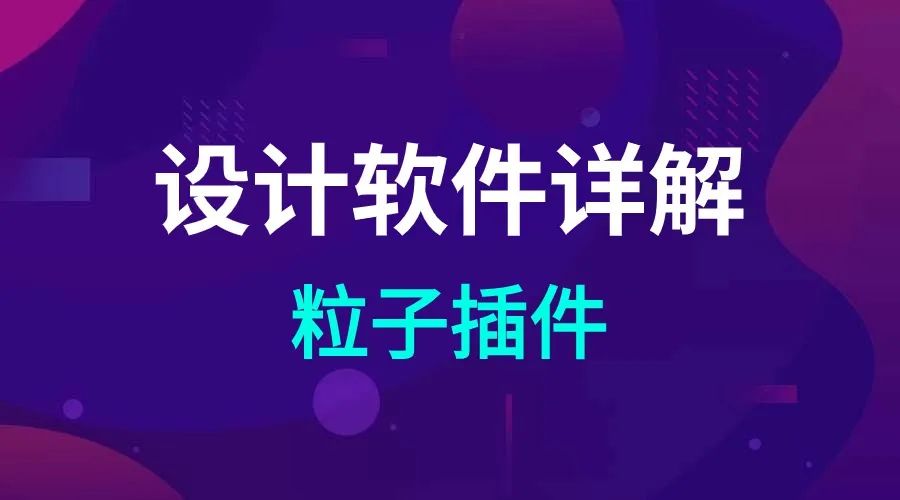 设计软件有哪些？粒子插件篇，渲染100邀请码1a12