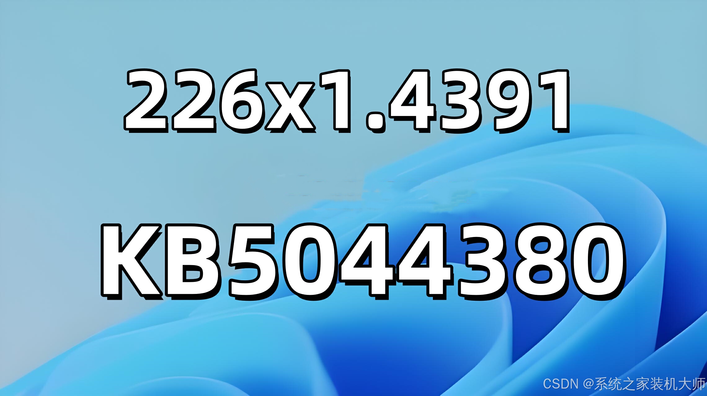 微软发布 Win11 22H2/23H2 十月可选更新KB5044380！