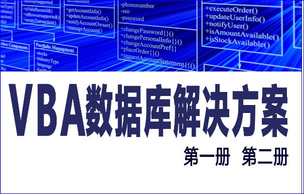 VBA数据库解决方案第十二讲：如何判断数据库中数据表是否存在