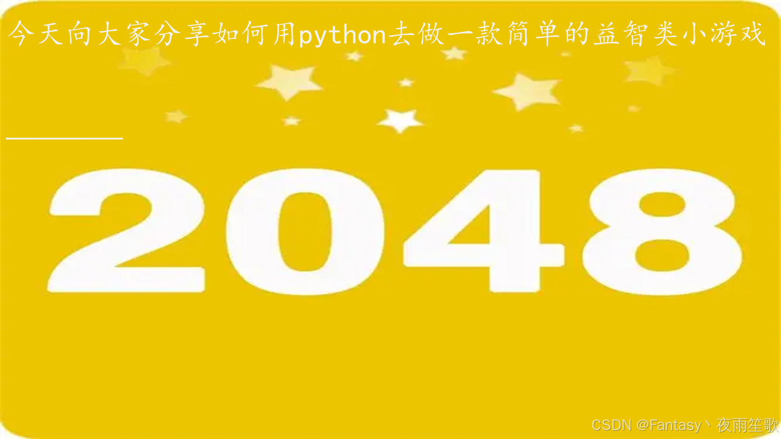 用Pyhon写一款简单的益智类小游戏——2048