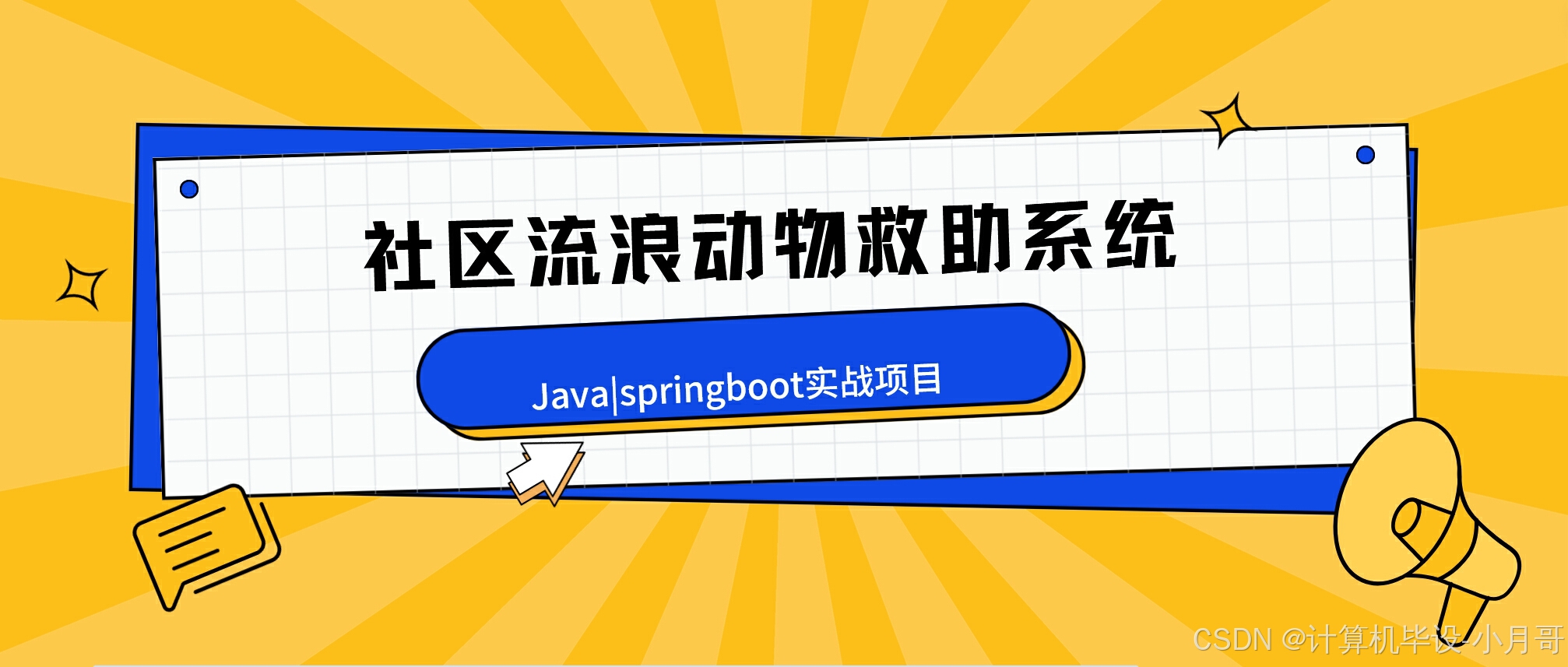 社区流浪动物救助系统-计算机毕设Java|springboot实战项目