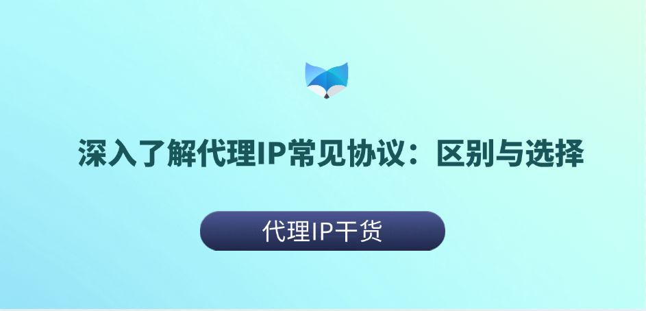 深入了解代理IP常见协议：区别与选择