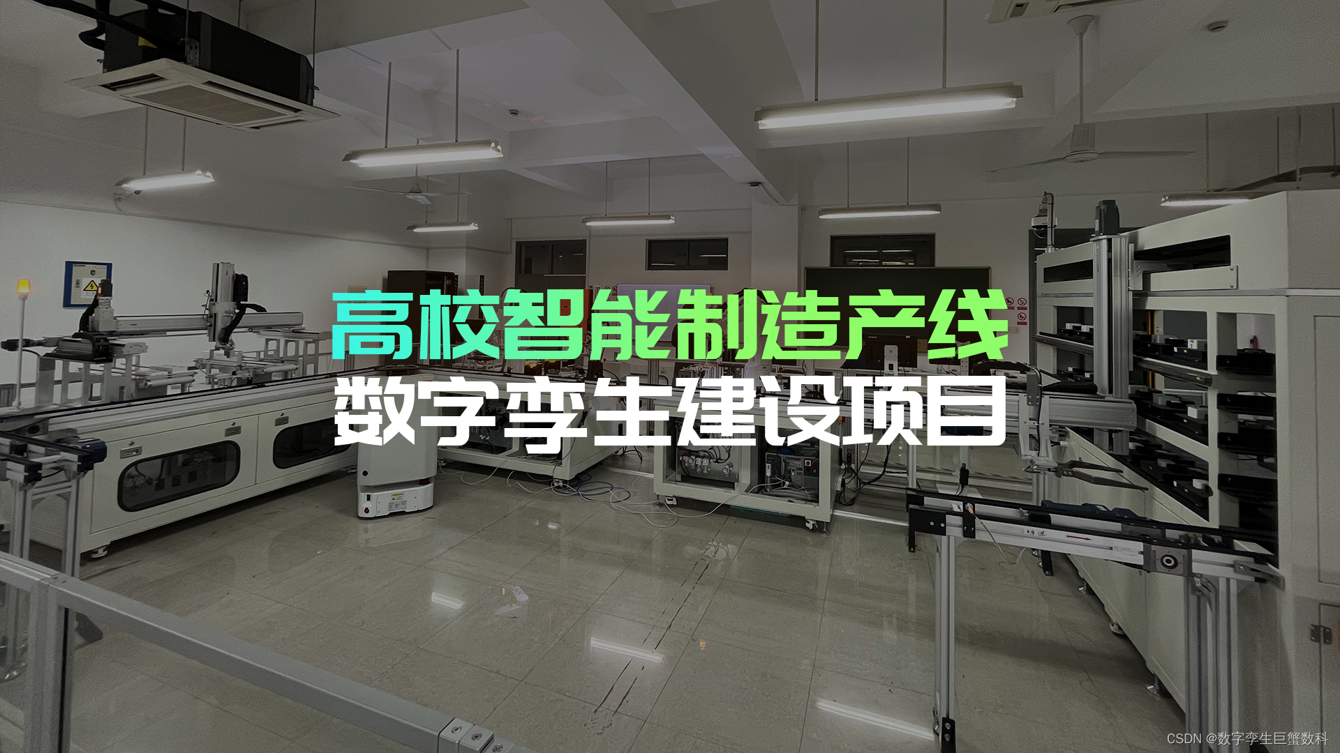 哈尔滨高校大学智能制造实验室数字孪生可视化系统平台项目的验收