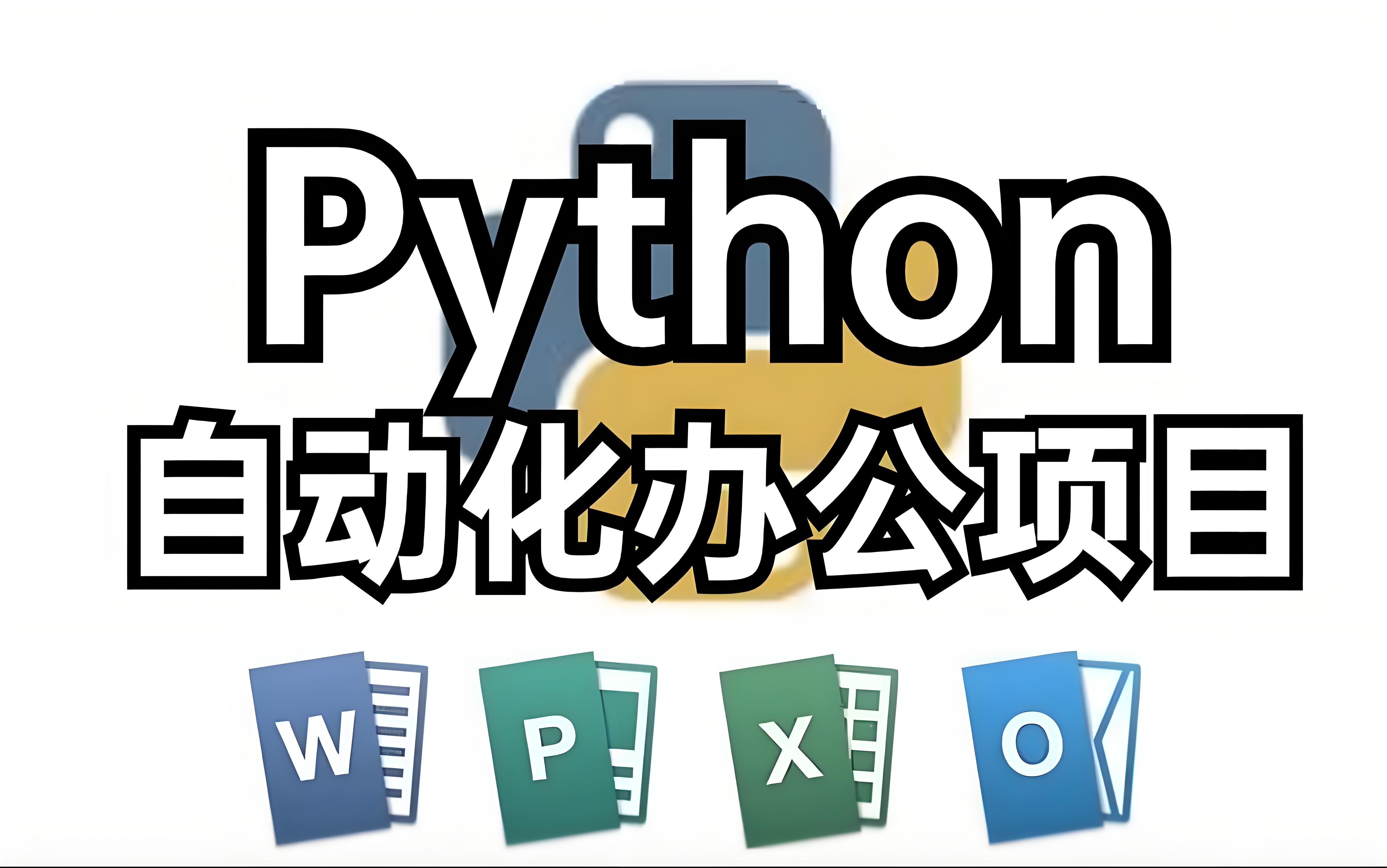 Python办公自动化案例：实现XMind文件转换成Excel文件