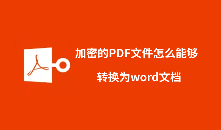 加密的PDF文件怎么能够转换为word文档