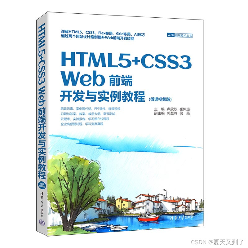【图书推荐】《HTML5+CSS3 Web前端开发与实例教程（微课视频版）》
