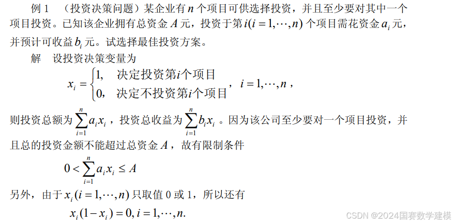 2024国赛数学建模备赛|30种常用的算法模型之最优算法-非线性规划