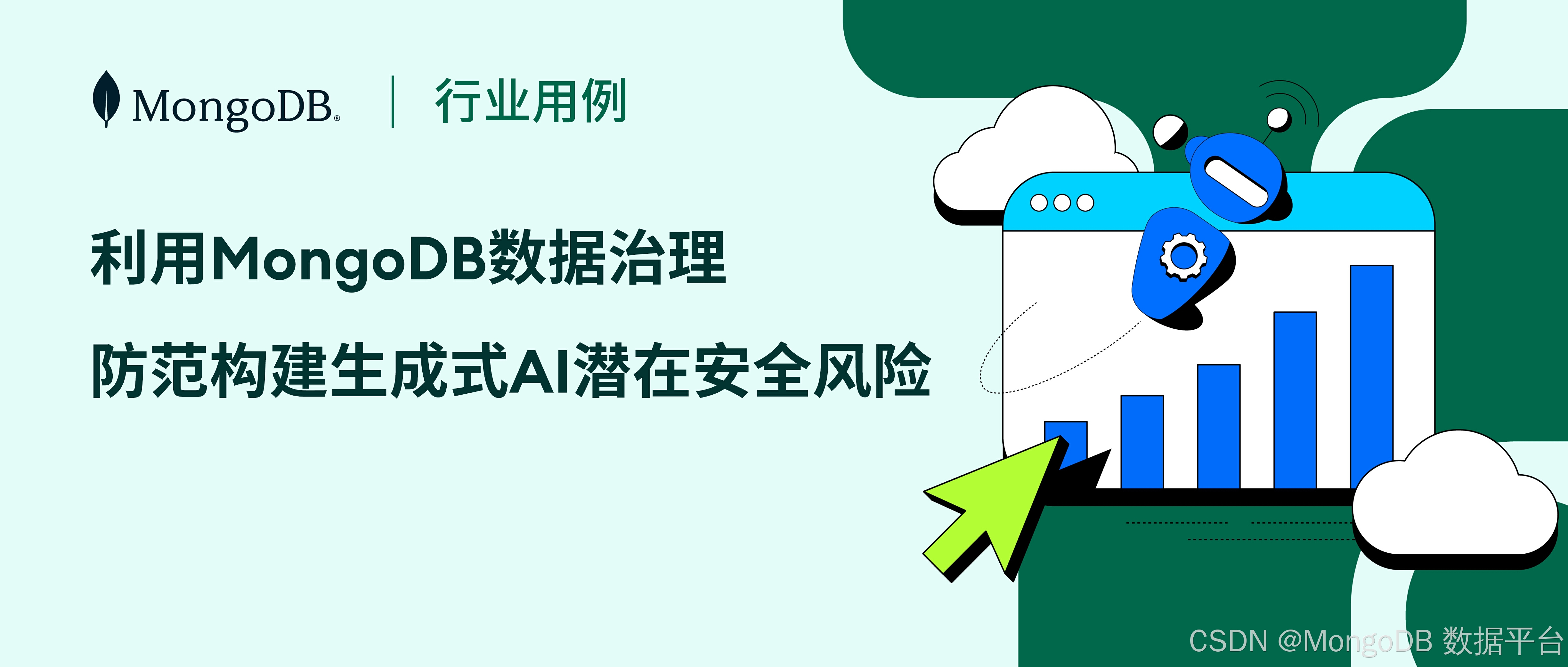 利用MongoDB进行数据治理，防范构建生成式AI应用程序时的潜在安全风险