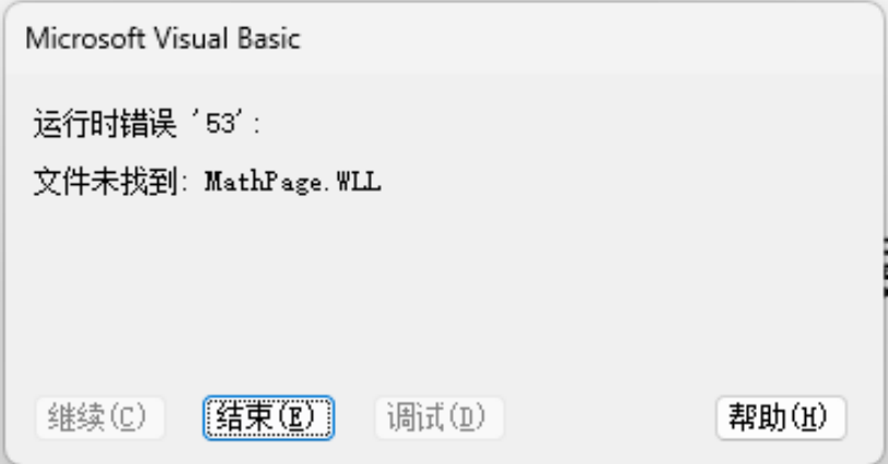 Word粘贴时出现“文件未找到：MathPage.WLL”的解决方案