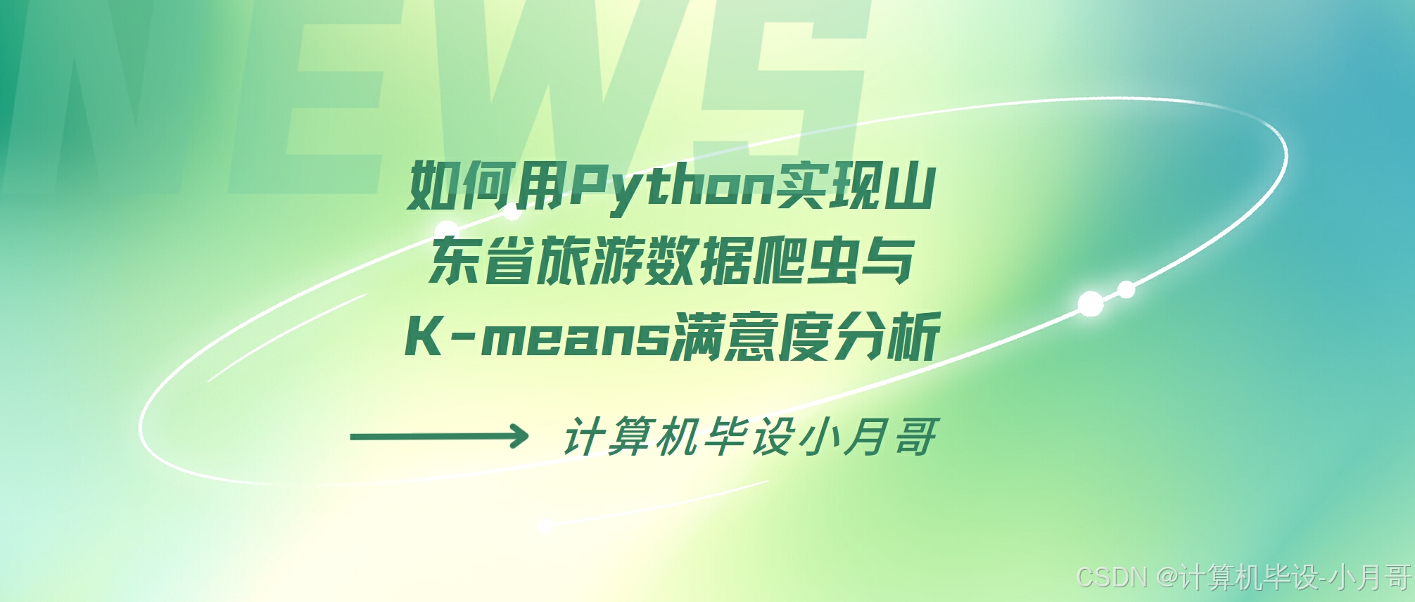 如何用Python实现山东省旅游数据爬虫与K-means满意度分析