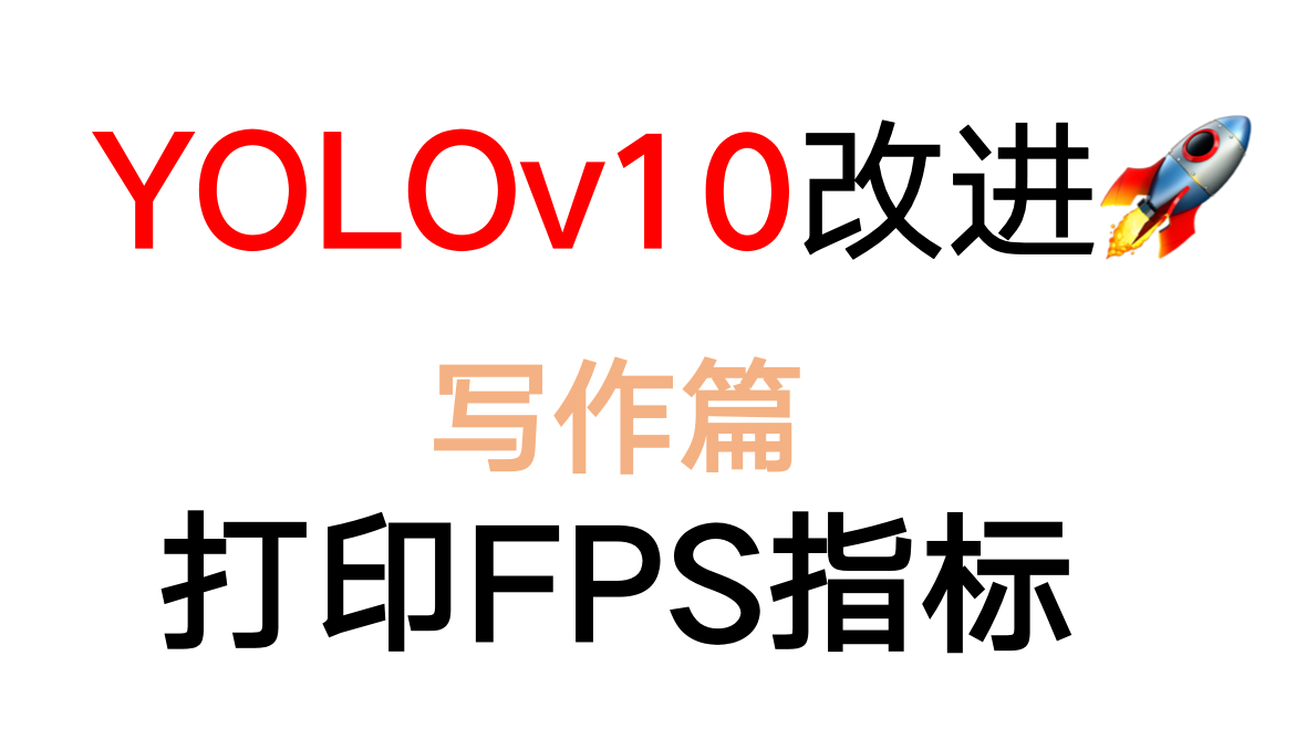 芒果YOLOv10改进38：写作篇：一文了解YOLOv10如何打印FPS指标