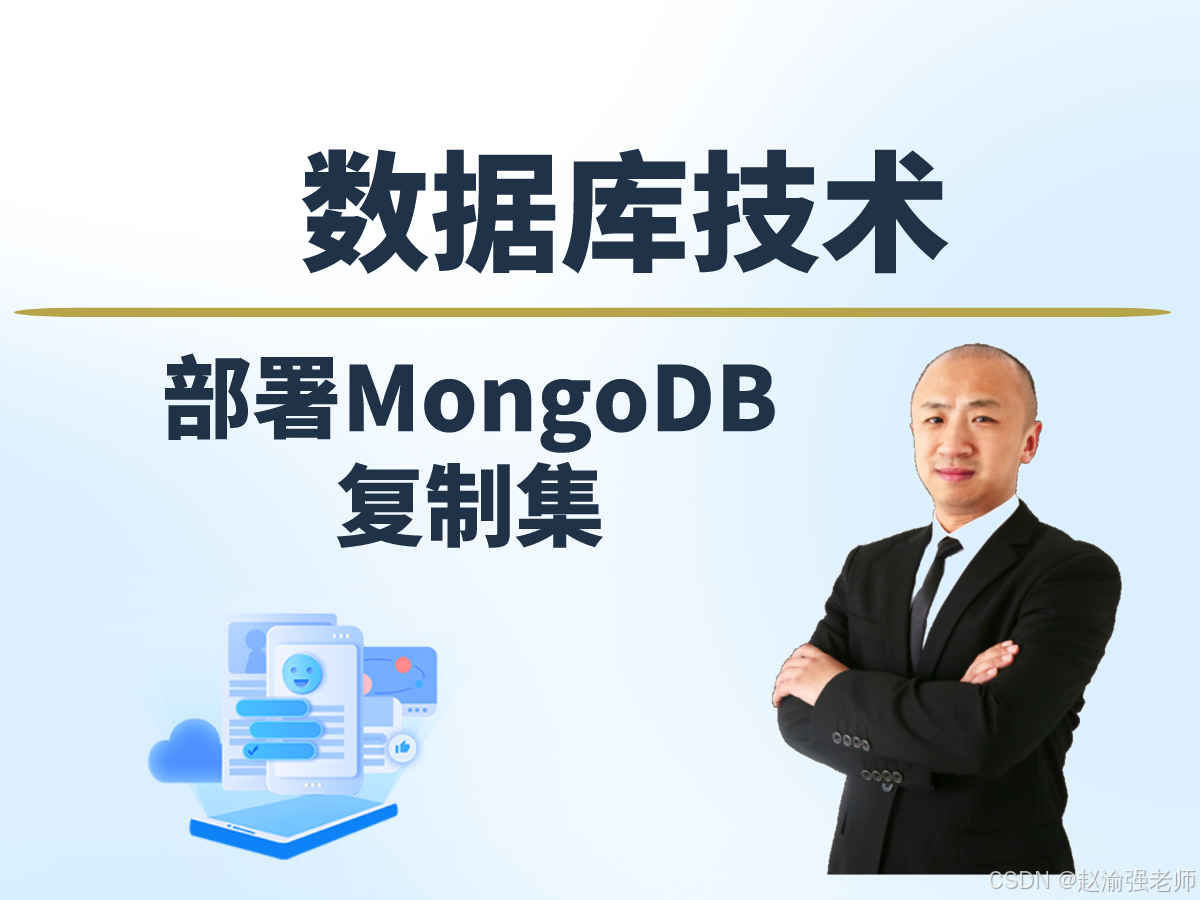 【赵渝强老师】部署MongoDB复制集