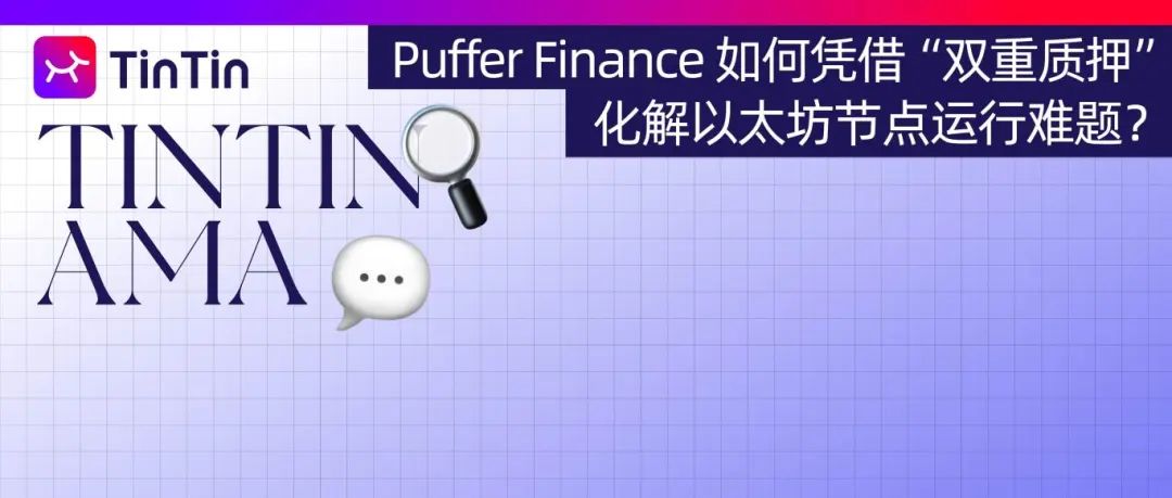 Puffer Finance 如何凭借“再质押”，化解以太坊节点运行难题？