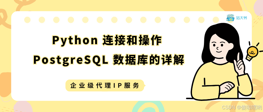 Python 连接和操作 PostgreSQL 数据库的详解