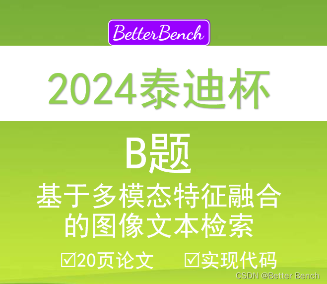 【2024泰迪杯】B 题：基于多模态特征融合的图像文本检索20页论文及Python代码