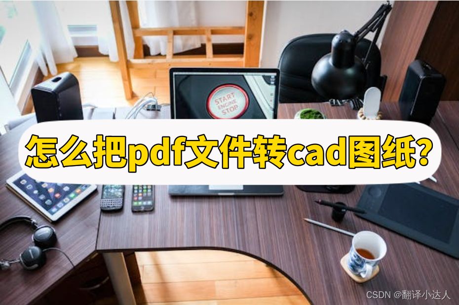 怎么把pdf文件转cad图纸？方法分享！