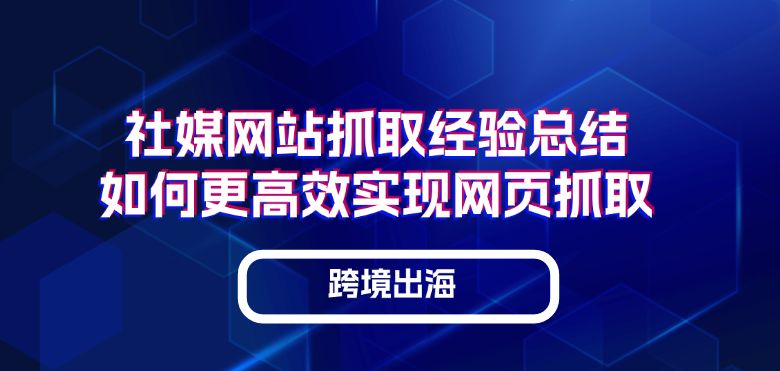 Reddit、Discord等社媒网站抓取总结：如何更高效实现网页抓取？