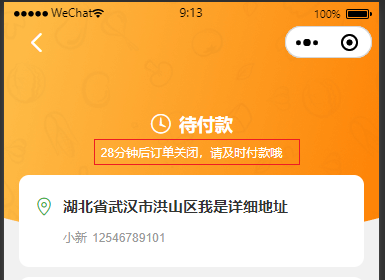 wx小程序中，商城订单详情显示还有多少分钟关闭