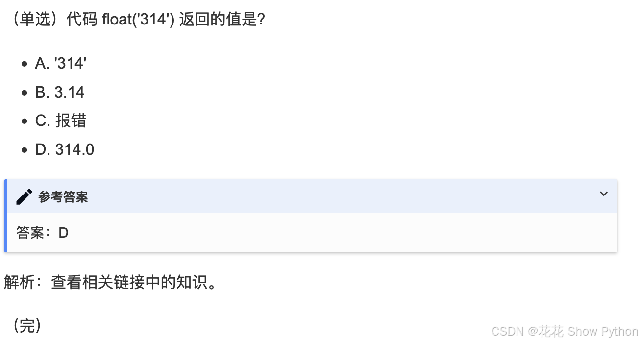 Python习题 068：代码 float(‘314‘) 返回的值是？