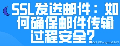 SSL发送邮件：如何确保邮件传输过程安全？