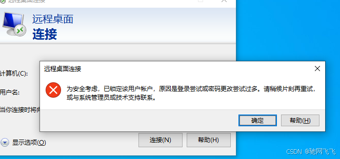 解决Windows远程桌面 “为安全考虑，已锁定该用户账户，原因是登录尝试或密码更改尝试过多。请稍后片刻再重试，或与系统管理员或技术支持联系“问题